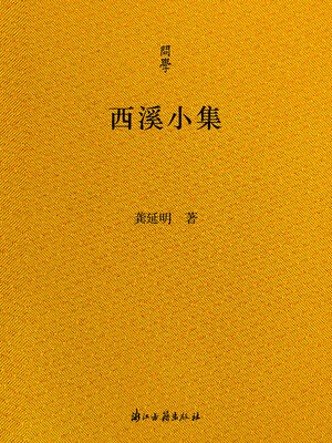 cover image of 西溪小集